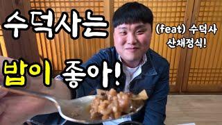 예산군 수덕사 산채정식 먹방! 예산시장 들렀다 수덕사로 고고!