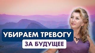 Два способа Убрать тревогу за будущее