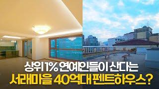 상위 1% 강남 부자들의 프라이빗한 펜트하우스 빌라 안은 어떨까? (ft. 반포 서래마을 '엘리제빌')