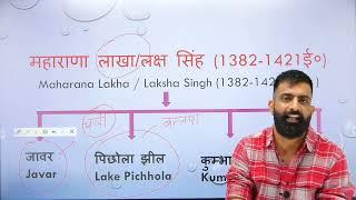 Mewar History part-3( मेवाड़ का इतिहास महाराणा लाखा, चुण्डा, मोकल Rajveer Sir Raj History Art Cultur