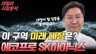 이 구역의 미래 대장은 누구냐? | 대장이 될 업종!지수는 이것 필히 확인 | 에코프로 , SK하이닉스, 삼성전자, 현대차, 셀트리온 진단 | 보유 하신 분 필청!