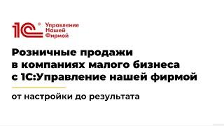 Розничные продажи в 1С. Использование рабочего места кассира на 100% в 1С:УНФ.