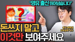 영어 실력에 진짜 도움이 되는 유튜브 무료 콘텐츠 연령별 추천 (아빠표 영어 배성기 작가)