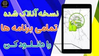 چگونه نسخه آنلاک تمامی برنامه ها را دانلود کنیم | دانلود نسخه مود شده برنامه ها