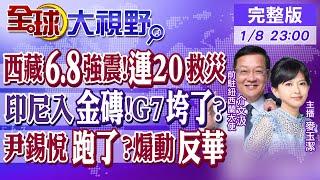 西藏6.8強震 運-20救災馳援! 印尼加入金磚!G7崩解危機? 尹錫悅逃跑?南韓煽動反華情緒?|【全球大視野】@全球大視野Global_Vision  20250108完整版