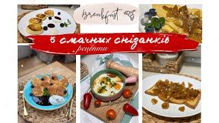 НАШІ ТОП 5 улюблених СНІДАНКІВРЕЦЕПТИ  | СИРНИКИМЛИНЦІШАКШУКА