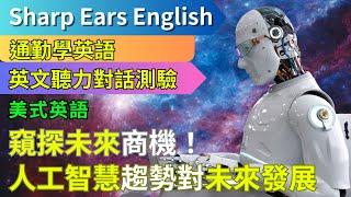 【EP.11 澳洲英文 人工智慧篇】 【情境式對話】 |保護隱私，堅守承諾，讓你安心與機器人互動 | #情境式 #英語 #英文 #英語聽力 #英文聽力 #英語發音 #學英文 #美式英文 #英語聽力初級