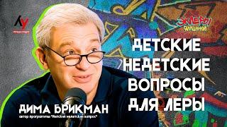 Дмитрий Брикман. Детские недетские вопросы для Леры