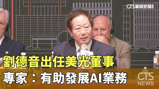 劉德音出任美光董事　專家：有助發展AI業務｜華視新聞 20250306 @CtsTw