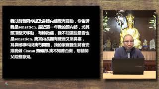 同傑師父傾偈 N0c│呼吸困難背後有心理原因嗎？| 怎樣理解身體內的各種感覺？| 【衍傑法師 粵語開示】