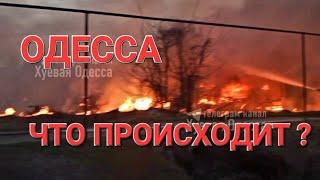 ОДЕССА.ТРЕВОЖНАЯ ОБСТАНОВКА.ЧТО ПРОИСХОДИТ ?