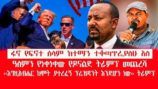 HAMER MEDIA | ፋኖ የፍኖተ ሰላም ከተማን ተቆጣጥሬያለሁ አለ | ዓለምን የነቀነቀው የዶናልድ ትራምፕ መጨረሻ #trump2024 #fano #amhara