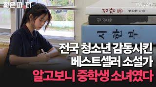 [젊은피,디] '노벨상' 한강 이어 '중학생 소설가'까지?! K문학의 미래는 밝다 / 연합뉴스TV (YonhapnewsTV)