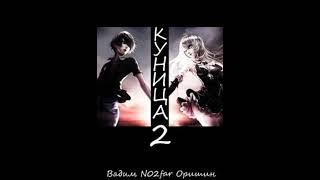 Аудиокнига "Куница Том 2 - Вадим Оришин"