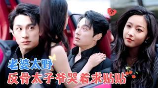 张屹杨&白雪茹 | 为了拿回公司，闪婚了臭名昭著的席家太子爷，结婚当天两人约法三章，约定一年后离婚，结果一年后他死活不同意离婚[MULTI SUB | FULL]#MiniDrama#精彩大陆短剧