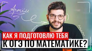 Как я подготовлю тебя к ОГЭ по математике? | Артем Артурович | Молодой репетитор