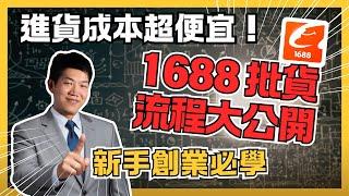 10分鐘學會 1688 阿里巴巴超便宜批貨流程，不用人民幣的付款方法｜團媽、團購、代購、擺攤、網拍、蝦皮賣家、亞馬遜電商｜新手創業、副業賺錢必學 - Alex 聊創業