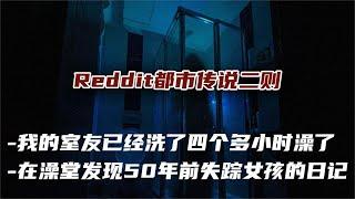 Reddit都市传说《淋浴声》《失踪者的日记》爱洗澡的人，运气都…跟不爱洗澡的人一样