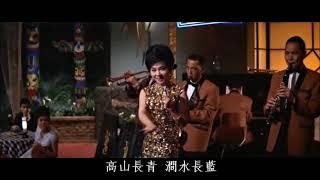 阿里山的姑娘 - 顧媚 Carrie Koo Mei【1965年】