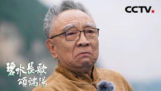 “曹操”别来无恙！78岁鲍国安长江上朗诵《观沧海》《龟虽寿》| CCTV「碧水长歌颂端阳」