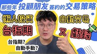 台指期貨與自動交易程式真的有這麼好賺入門先虧一波  | 布萊茲談投資