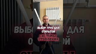 Выбор труб для открытой системы отопления