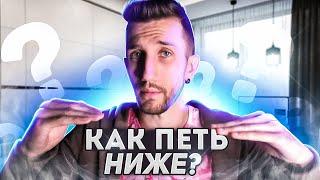 КАК ПЕТЬ НИЖЕ | SUBHARMONIC/ГОРЛОВОЕ ПЕНИЕ