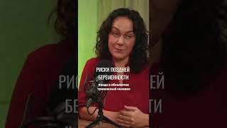 Риски поздней беременности 35+ #подкаст #гинеколог #беременность #роды  #здоровье  #материнство