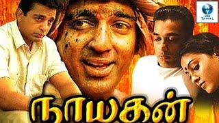 நாயக்கன் - NAYAKAN Tamil Full Movie || Kamal Haasan & Karthika || Tamil Movies || Vee Tamil