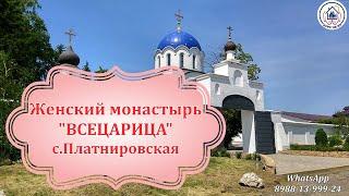 Женский монастырь ВСЕЦАРИЦА Краснодар. Курс на Юг