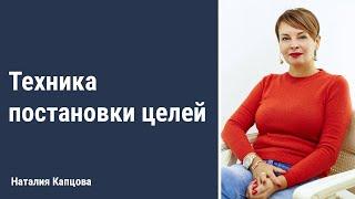 Техника постановки целей | Наталия Капцова