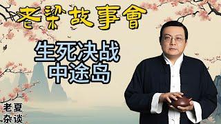 《老梁故事會》揭秘二戰轉折點：中途島海戰的奇跡，美國如何一戰扭轉太平洋戰局？#老梁故事匯 #中途島海戰 #二戰歷史 #太平洋戰爭 #海戰奇跡 #美國海軍 #日本海軍 #戰爭轉折點 #歷史揭秘#老夏杂谈