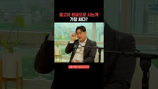 중고차 현금으로 사는게 가장 싸다? #중고차딜러 #달인카 #팟캐스트