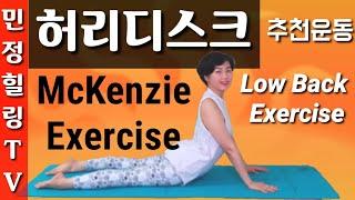 민정힐링TV 허리 디스크 운동 LOW BACK EXERCISE 맥킨지 운동 Mckenzie's Exercise 허리강화 요통예방