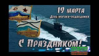 С НАСТУПАЮЩИМ!.ДЕНЬ МОРЯКА -ПОДВОДНИКА.МУЗЫКАЛЬНОЕ ПОЗДРАВЛЕНИЕ.