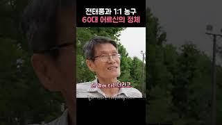 전태풍과 1:1 농구, 60대 어르신의 정체