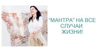 Обязательно к просмотру! "Мантра" на ВСЕ случаи жизни