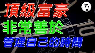 頂級富豪善於的時間管理｜认知｜财富思维｜赚钱心法｜富人思维｜逆袭思维｜思维学习｜自我提升｜改變命運｜富人思維｜價值提升｜傑夫 貝佐斯｜艾隆 馬斯克｜艾倫 巴菲特｜比爾 蓋茨｜扎克伯格｜史蒂夫 喬布斯