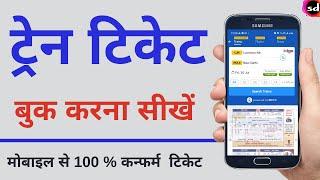 How to Book Railway Ticket Online | IXIGO Train Ticket Booking Kaise Kare