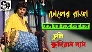 ঢোলের রাজা | ঢোল যার হাতে কথা বলে | ক্ষুদিরাম ঢুলি | Khudiram Dhuli | Khudiram Das | ক্ষুদিরাম দাস