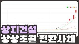 [개잡주] 상지건설 1편 |  곧 CB폭탄 터져요~