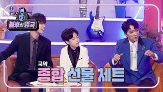 지화자 좋다~! 국악 종합 선물세트 같았던 국악 신동 형제와 유태평양의 불놀이야! [불후의 명곡2 전설을 노래하다/Immortal Songs 2] | KBS 220604 방송