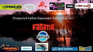 FANATIK. Открытый Кубок Харькова Камплица 2015