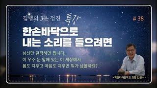 [김쌤의 3분 정견특강]  #38. 이멋고?(11), 한손바닥으로 내는 소리를 들으려면