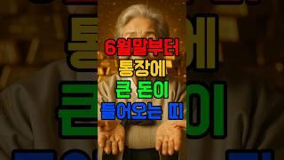 6월말부터 통장에 큰돈 들어오는 띠 #재물운 #운세 #띠운세 #로또 #6월운세