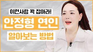 반드시 잡아야 하는 안정형 애인 한눈에 알아보는 법