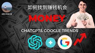 ChatGPT结合Google趋势：找到赚钱的绝佳组合！#chatgpt #chatgpt赚钱 #googletrends #赚钱项目 #如何赚钱