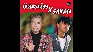 บักสมองน้อย X คนเซอร์ๆ SARAN ( REMIX ) by KORNRMX