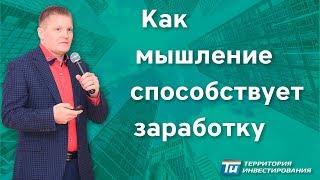 Как поменять мышление и заработать деньги – Сила мысли Территория Инвестирования