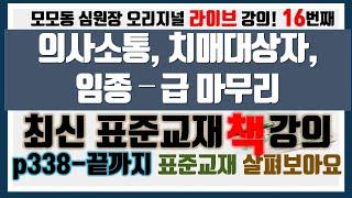 [모모동 라이브 강의] 16. 요양보호사 표준교재 P332-끝 : 의사소통, 치매대상자, 임종